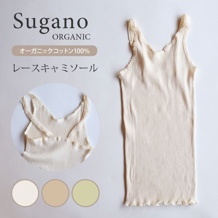 Sugano ORGANIC オーガニックコットン レースキャミソール キャミソール リバーシブル トップス インナー 下着 オーガニック 綿 100％ スガノ工房（SUGA）【ポイント5倍】【0521】【メール便送料無料】【DM】【海外×】