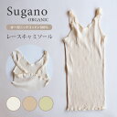 Sugano ORGANIC オーガニックコットン レースキャミソール キャミソール リバーシブル トップス インナー 下着 オーガニック 綿 100％ スガノ工房（SUGA）【ポイント5倍】【0507】【メール便送料無料】【DM】【海外×】