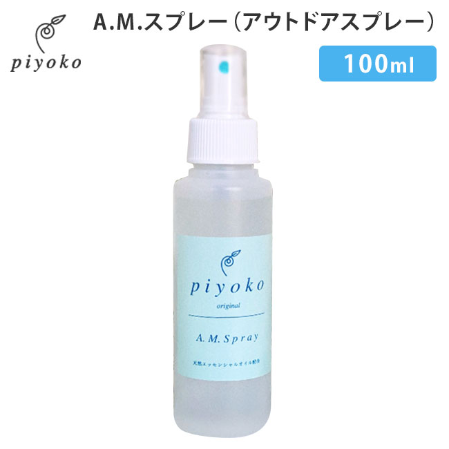 piyoko AMスプレー 100ml ピヨコ AM Spray ディート不使用（PYK）【SIB】【ASU】【海外×】