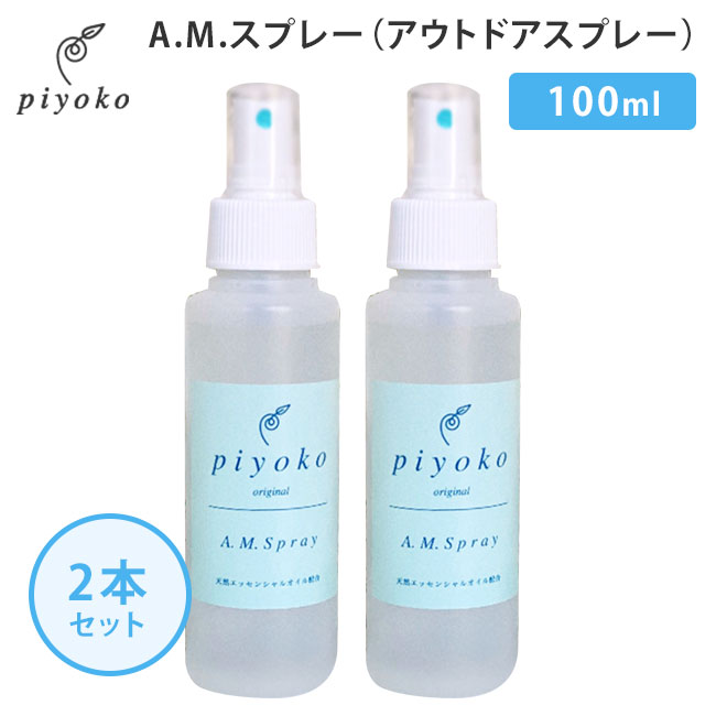 2本セット piyoko AMスプレー 100ml ピヨコ AM Spray ディート不使用（PYK）