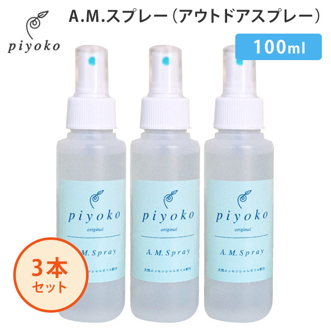 3本セット piyoko AMスプレー 100ml ピヨコ AM Spray ディート不使用（PYK）【ポイント5倍】【0521】【送料無料】【SIB】【ASU】【海外×】