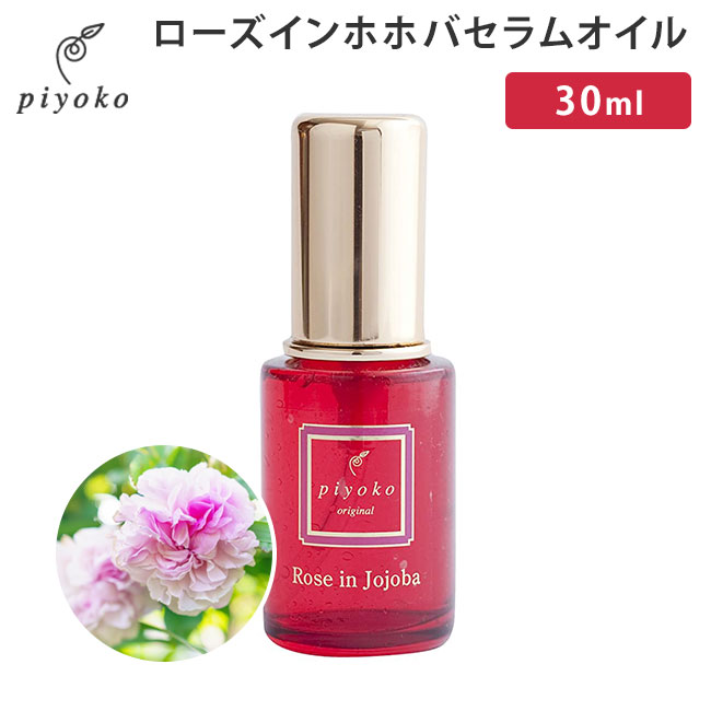 piyoko ローズインホホバセラムオイル 30ml ピヨコ Rose In Jojoba Serum Oil オイル美容液 フェイスオイル（PYK）【ポイント10倍】【0522】【送料無料】【SIB】【ASU】【海外×】