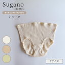 Sugano ORGANIC オーガニックコットン ショーツ Sサイズ パンツ 女性用 下着 オーガニック 綿 100％ 草木染め スガノ工房（SUGA）【ポイント2倍】【0507】【メール便送料無料】【DM】【海外×】