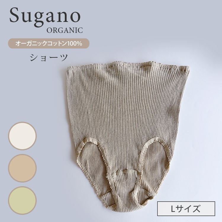 Sugano ORGANIC オーガニックコットン ショーツ Lサイズ パンツ 女性用 下着 オーガニック 綿 100％ マタニティ 草木染め スガノ工房（SUGA）【ポイント2倍】【0521】【メール便送料無料】【DM】【海外×】