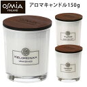 OSMIA アロマキャンドル 150g オスミア Scented Candle フレグランス【送料無料】【SIB】【海外×】