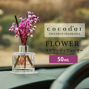 ココドール フラワーディフューザー 50mL cocodor Flower diffuser リードディフューザー（CCD）【SIB】【ASU】