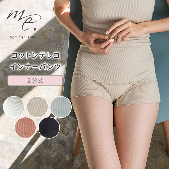【100円OFFクーポン】me. ミードット コットンテレコインナー インナーパンツ 2分丈 股下約7cm スーピマコットン【ポイント5倍】【1209】【メール...
