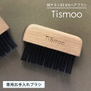 Tismoo ティスムー 専用お手入れブラシ ヘアブラシ お手入れ 掃除 木製 ケア用品 台湾 日本初上陸【SIB】【海外×】