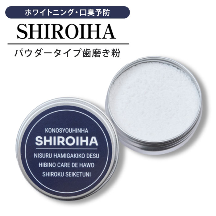 SHIROIHA ホワイトニング パウダー 歯磨き粉 18g 口臭対策 白い歯 アパタイト 乳酸菌 白 ピーチ味 日本製（GGA）【ポイント10倍】【0522】【メール便送料無料】【SIB】【海外×】