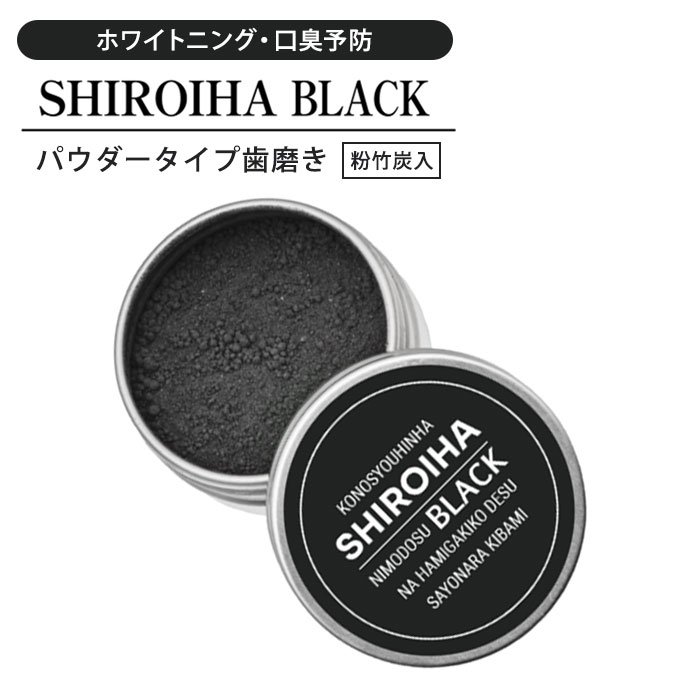 SHIROIHA BLACK ホワイトニング パウダー 歯磨き粉 18g 口臭対策 ヤニ取り 白い歯 竹炭 アパタイト 喫煙者向け 強力 黒 ミント 日本製（GGA）【ポイント10倍】【0522】【メール便送料無料】【SIB】【海外×】