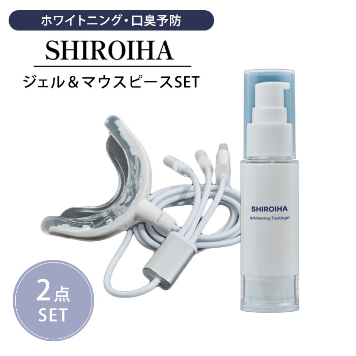 2点セット　SHIROIHA　ジェル＋マウスピース　セット　ホワイトニング　GEL　歯磨き粉　LED　オーラルケア　セルフホワイトニング　白い歯（GGA）【送料無料】【0824】【SIB】