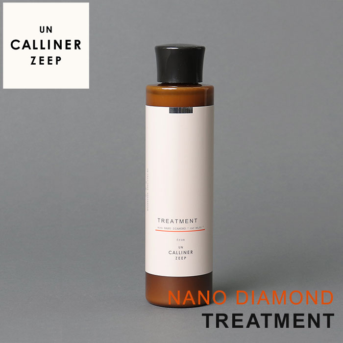 アンカリナーゼープ ナノダイヤモンド トリートメント 200ml UC0098 UN CALLINER ZEEP NANO DIAMOND TREATMENT（STL）【ポイント11倍】【0521】【送料無料】【DM】【海外×】