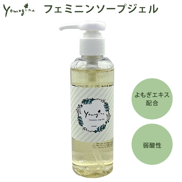 yomogina フェミニンソープジェル 200ml ヨモギーナ デリケートゾーン用ソープ（KUN）【ポイント2倍】【0521】【DM】【海外×】