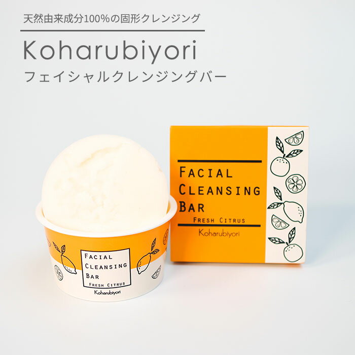 Koharubiyori フェイシャルクレンジングバー 65g 固形 クレンジング 洗顔 サスティナブル スキンケア コハルビヨリ 日本製【SIB】【海外×】