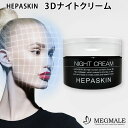 【今ならシートマスクおまけ付き】ヘパスキン 3Dナイトクリーム 100g HEPASKIN MEGMALE（OXI）【0206】【送料無料】【DM】【海外×】