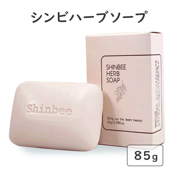 シンビハーブソープ 85g Shinbee Herb Soap ハーブ石鹸 洗顔石けん（SBJ）