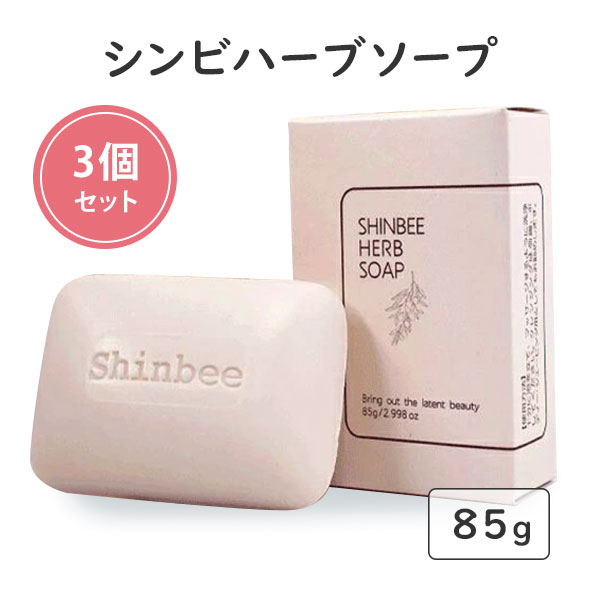 3個セット シンビハーブソープ 85g Shinbee Herb Soap ハーブ石鹸 洗顔石けん（SBJ）