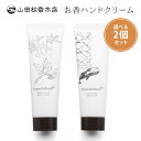 選べる2個セット 山田松香木店 ハンドクリーム 50g 白檀/龍涎香 香クリーム Yamadamatsu＋（YMDM）