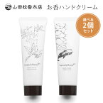 選べる2個セット 山田松香木店 ハンドクリーム 50g 白檀/龍涎香 香クリーム Yamadamatsu＋（YMDM）【メール便送料無料】【SIB】【海外×】