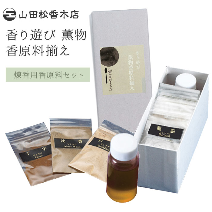 山田松香木店 香り遊び 薫物 香原料揃え 煉香 手作り薫物用 香原料セット【SIB】【海外×】