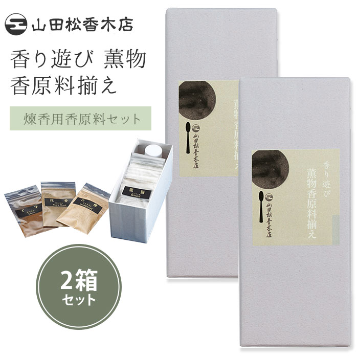 2箱セット 山田松香木店 香り遊び 薫物 香原料揃え 煉香 手作り薫物用 香原料 2箱セット【SIB】【海外×】