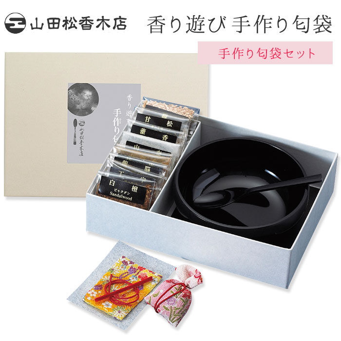 山田松香木店 香り遊び 手作り匂袋 セット【ポイント2倍】【1209】【SIB】【海外×】