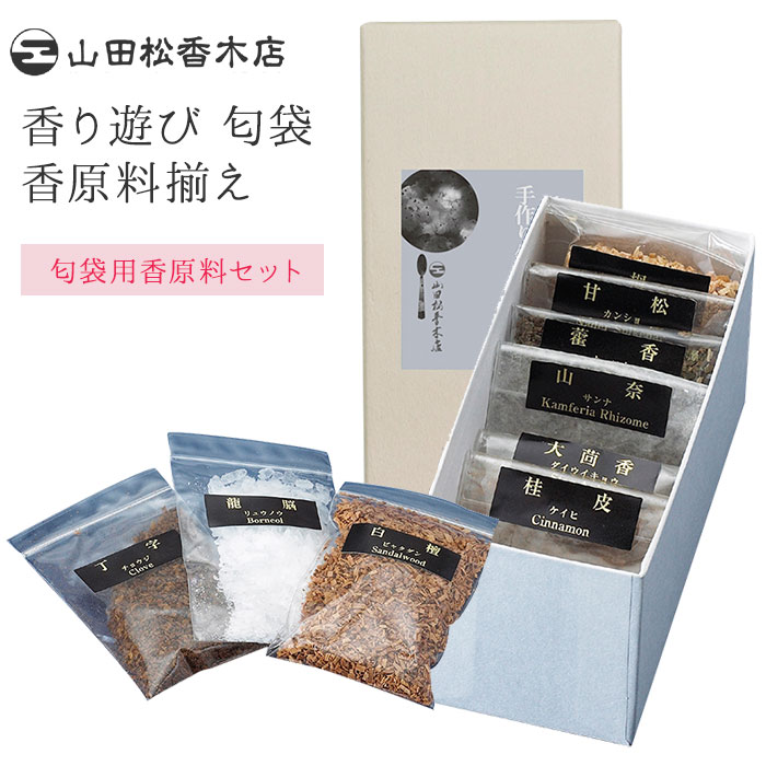 山田松香木店 香り遊び 匂袋 香原料揃え セット【SIB】【海外×】