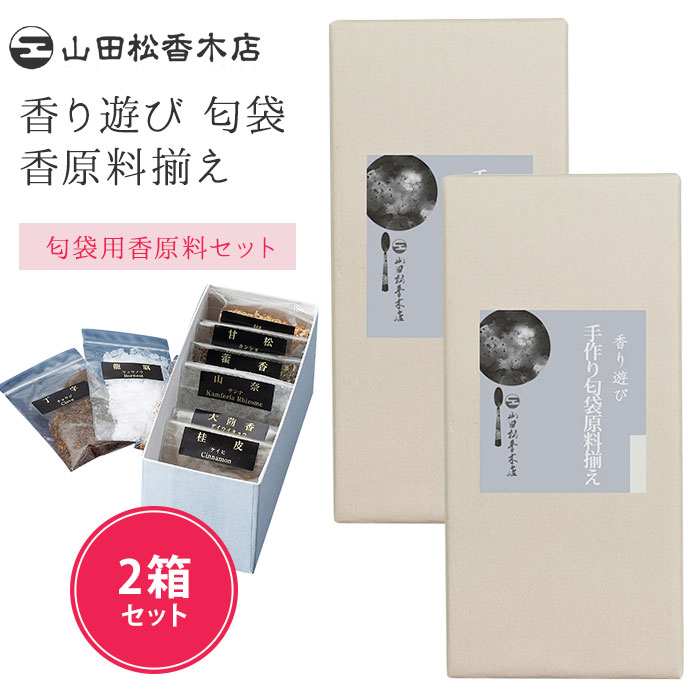 2箱セット 山田松香木店 香り遊び 匂袋 香原料揃え セット 京都 お香 フレグランス 和風 白檀 サンダルウッド 日本製 国内生産 手作りキット 丁字 シナモ...