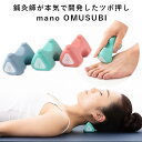 mano OMUSUBI 鍼灸師が本気で開発したツボ押し 指圧代用器 おむすび ストレス解消（HOLI）【送料無料】【SIB】【ASU】【海外×】