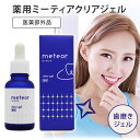 【2000円OFFクーポン】薬用 ミーティアクリアジェル Meteror 30g 医薬部外品 歯のホワイトニング 歯磨きジェル【ポイント10倍】【0514】【送...