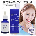 【2000円OFFクーポン対象】薬用 ミーティアクリアジェル Meteror 30g 医薬部外品 歯のホワイトニング 歯磨きジェル（woke）【ポイント10倍】【0409】【送料無料】【SIB】【ASU】【海外×】