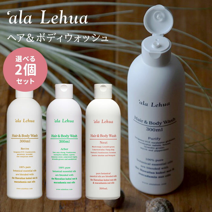 選べる2個セット　アラレフア　ヘア＆ボディウォッシュ　300ml　‘ala　Lehua　シャンプー　ボディソープ（NKW）【一部予約：3月中～】【1212】【送料無料】【SIB】