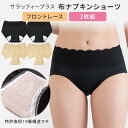 2枚組 サラッフィープラス 布ナプキンショーツ フロントレース SALUFFYPLUS 生理用吸水ショーツ サニタリーショーツ【メール便送料無料】【DM】【ST...