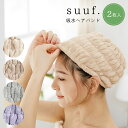 suuf. 吸水ヘアバンド 2枚入 吸水タオル ヘアキャップ ヘアドライ 速乾 洗顔 お風呂あがり プール ジム【メール便送料無料】【SIB】【海外×】