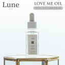 【正規販売店】【今ならシートマスクおまけ付き】Lune LOVE ME OIL 30ml デリケートゾーン用オイル デリケートゾーンケア フェムケア リュヌ ラブミーオイル（AXP）【ポイント10倍】【0509】【メール便送料無料】【DM】【海外×】