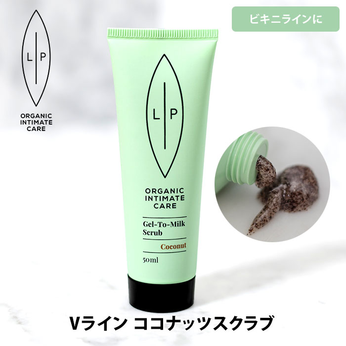 リップインティメイトケア Vライン ココナッツスクラブ 50mL Lip intimate care ビキニライン スクラブジェル（RING）