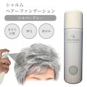 シャルム ヘアーファンデーション シルバーグレー 80g 薄毛隠しスプレー 白髪隠し グレ-ヘア スプレータイプ 女性 白髪 増毛パウダー（..