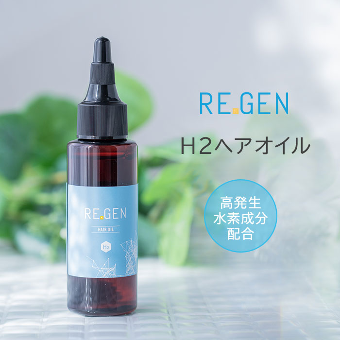 REGENH2ヘアオイル60mlリジェン水素発生量970000ppmヘアケアスカルプケア（AJW）【ポイント10倍】【0509】【送料無料】【DM】【海外×】