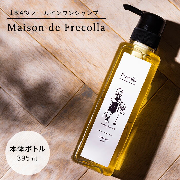 Frecolla フレコラ トリートメントシャンプー ボトル 395ml オールインワン 1本4役 PPT系洗浄成分 優しい 家族 子供 Maison de Frecolla（HPS）【ポイント10倍】【0522】【送料無料】【SIB】【ASU】【海外×】