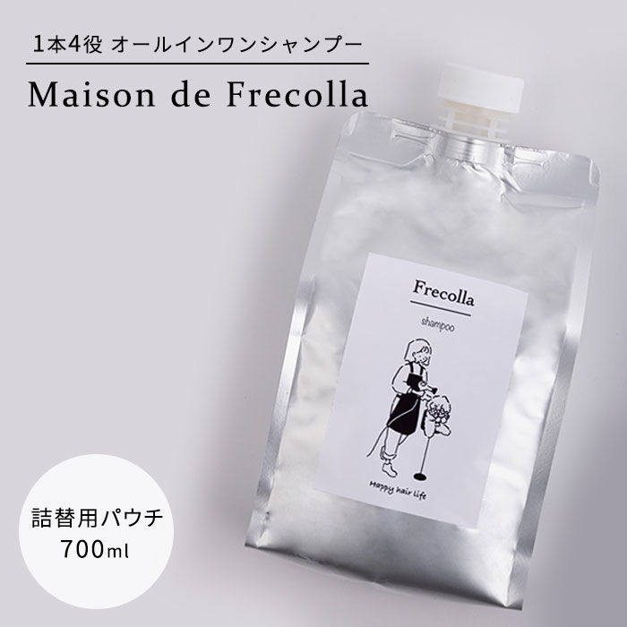 Frecolla フレコラ トリートメントシャンプー 詰替用パウチ 700ml リフィル オールインワン 1本4役 PPT系洗浄成分 優しい 家族 子供 Maison de Frecolla（HPS）【ポイント10倍】【0522】【送料無料】【SIB】【ASU】【海外×】