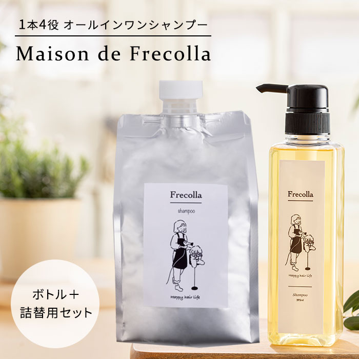 【300円OFFクーポン対象】Frecolla フレコラ トリートメントシャンプー ボトル＆詰替用セット 395ml＋700ml オールインワン 1本4役 PPT系洗浄成分 優しい 家族 子供 Maison de Frecolla（HPS）【ポイント10倍】【0522】【送料無料】【SIB】【ASU】【海外×】