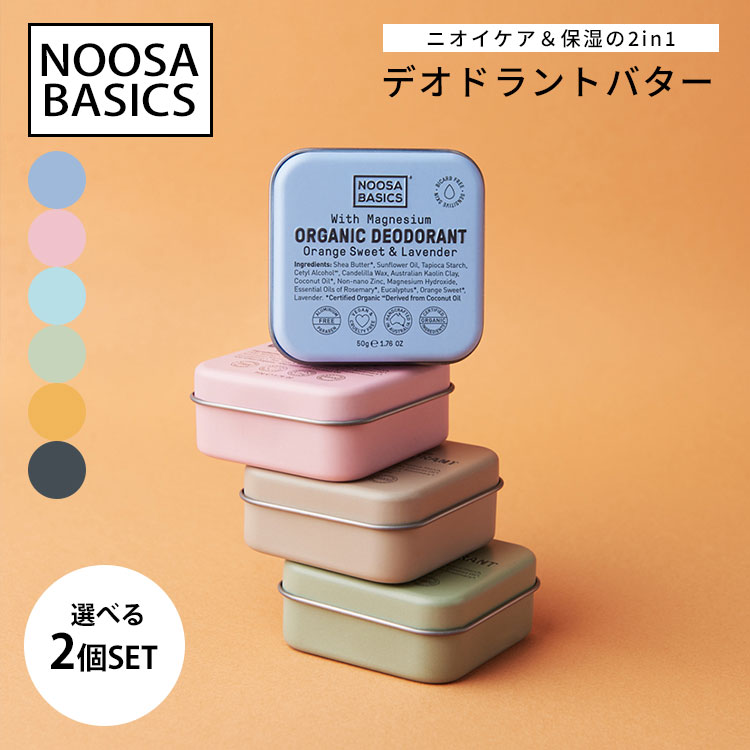 選べる2個セット NOOSA BASICS デオドラントバター 50g ニオイケア 保湿 天然精油 サスティナブル 敏感肌 ヌーサ ベーシックス（DST）【ポイント3倍】【0521】【メール便送料無料】【DM】【海外×】