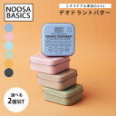 選べる2個セット NOOSA BASICS デオドラントバター 50g ニオイケア 保湿 天然精油 サスティナブル 敏感肌 ヌーサ ベーシックス（DST）