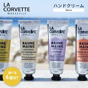 選べる4個セット LA CORVETTE ハンドクリーム 30mL ハンドケア 手 保湿 オーガニック ピュアオリーブオイル ラ コルベット（DST）