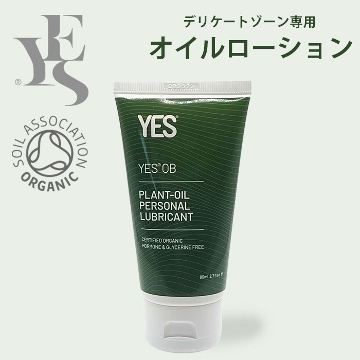 【200円OFFクーポン対象】YES インティメイト オイルローション OB 80ml デリケートゾーンケア ナチュラルオイル ローション 乾燥 使い捨て オーガニック INTIMATE OIL LUB（AJUM）【送料無料】【SIB】【ASU】【海外×】