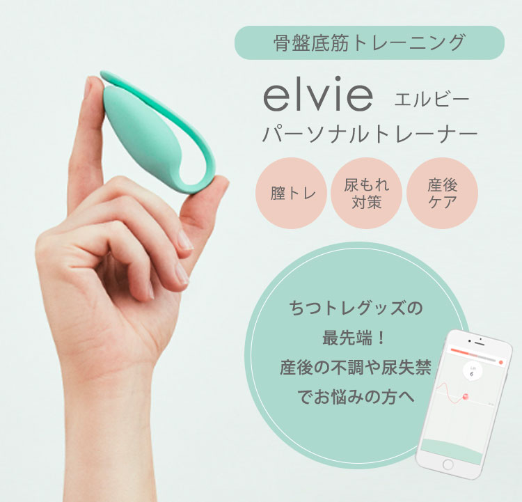 elvie　エルビー　パーソナルトレーナー　骨盤底筋　トレーニングデバイス　膣トレ　グッズ　産後　尿もれ対策　スマートデバイス　フェムテック　アプリ連動　最先端（AJUM）【0902】【送料無料】【SIB】