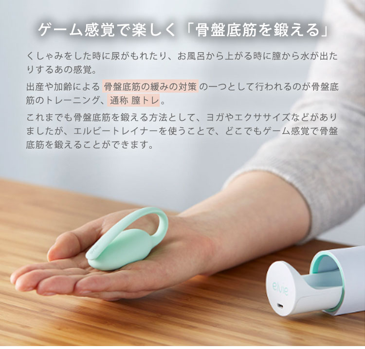 elvie　エルビー　パーソナルトレーナー　骨盤底筋　トレーニングデバイス　膣トレ　グッズ　産後　尿もれ対策　スマートデバイス　フェムテック　アプリ連動　最先端（AJUM）【0902】【送料無料】【SIB】