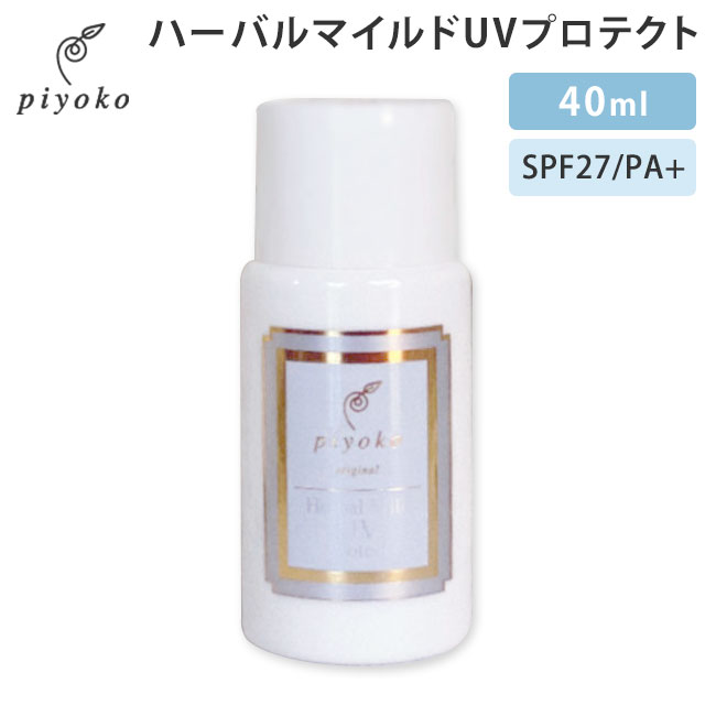 piyoko ハーバルマイルドUVプロテクト 40ml ピヨコ Herbal Mild UV Protect SPF27 PA＋ 植物性 日焼け止め（PYK）【ポイント5倍】【0521】【送料無料】【SIB】【ASU】【海外×】