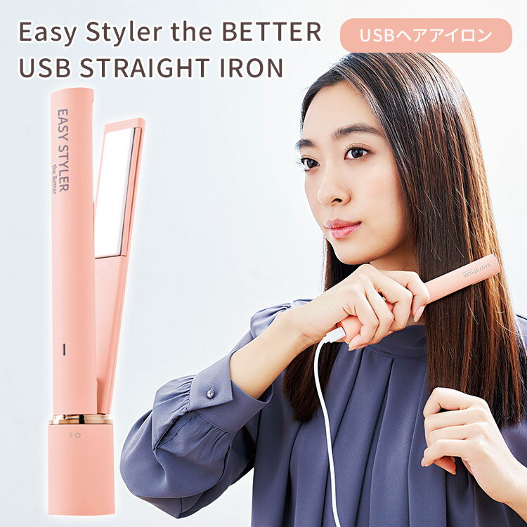 Easy Styler the BETTER USB STRAIGHT IRON USB給電式 ストレートアイロン 軽量 コンパクト イージースタイラー ザ ベター コジット（CGIT）