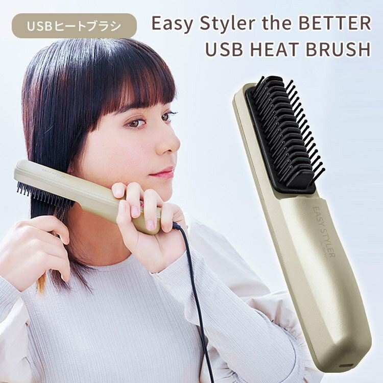 【10％OFFクーポン対象】Easy Styler the BETTER USB HEAT BRUSH USB給電式 ヘアブラシ ヒートブラシ 軽量 コンパクト イージースタイラー ザ ベター コジット（CGIT）【送料無料】【SIB】【ASU】【海外×】